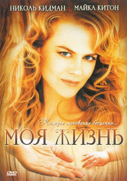 фильм  Моя жизнь (1993) смотреть