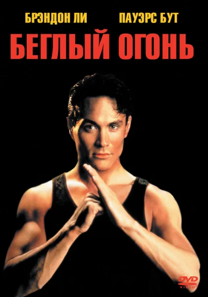  Беглый огонь (1992) онлайн