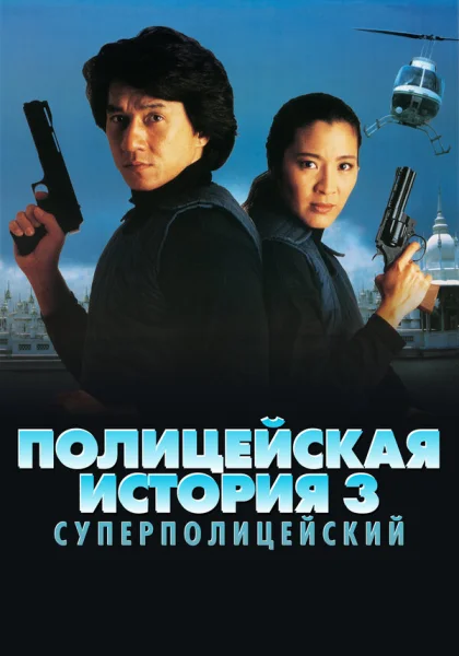 фильм  Полицейская история 3: Суперполицейский (1992) смотреть