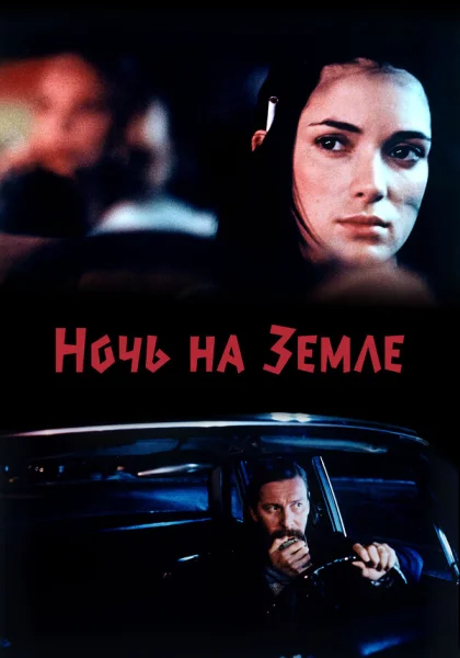  Ночь на Земле (1991) онлайн