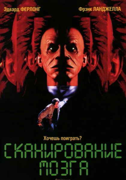  Сканирование мозга (1994) онлайн