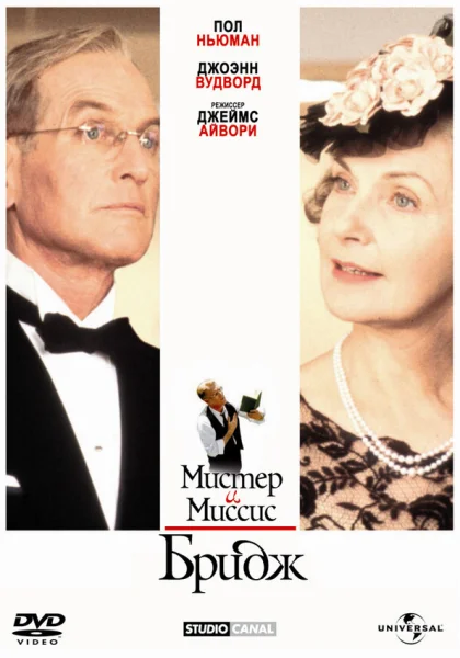  Мистер и миссис Бридж (1990)