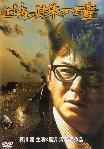  Куда глядит паук (1998)