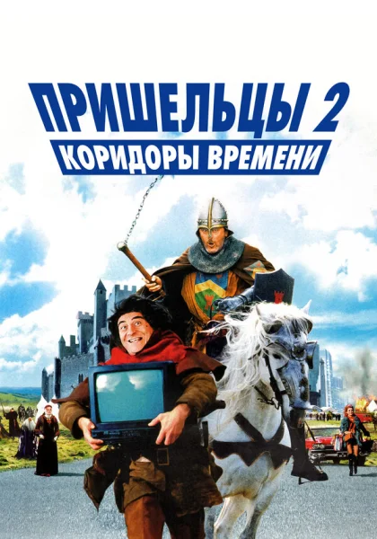  Пришельцы 2: Коридоры времени (1998) онлайн