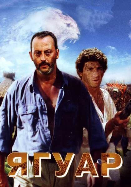  Ягуар (1996) онлайн