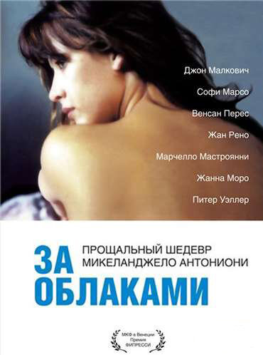 фильм  За облаками (1995) смотреть