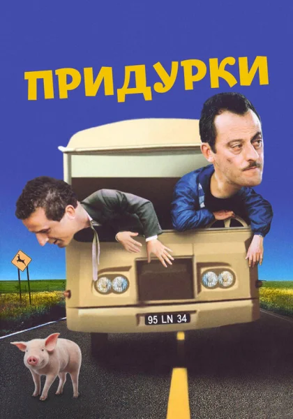  Придурки (1995)