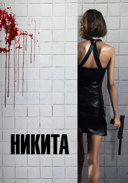 фильм  Ее звали Никита (1990) смотреть