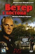  Ветер с востока (1993)