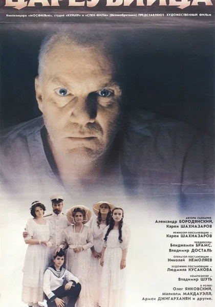  Цареубийца (1991)