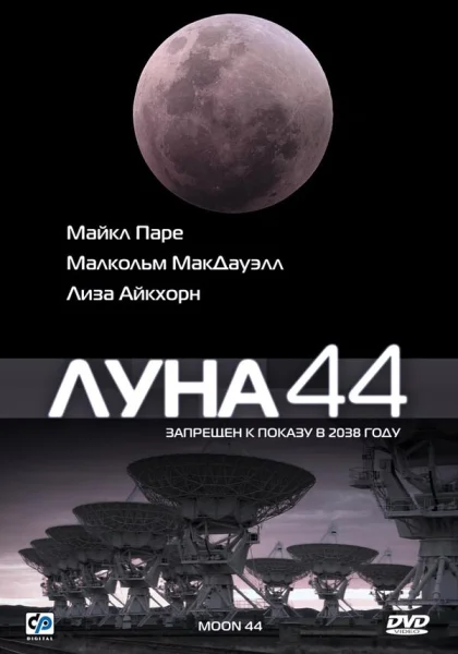  Луна 44 (1990)