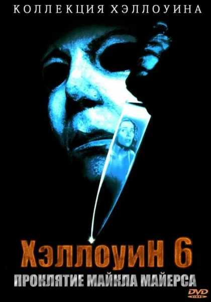  Хэллоуин 6: Проклятие Майкла Майерса (1995)