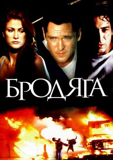  Бродяга (2000)