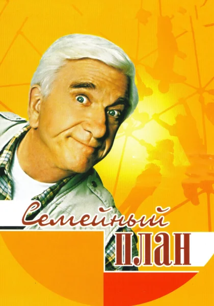  Семейный план (1997)