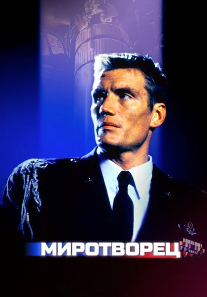  Миротворец (1997) онлайн