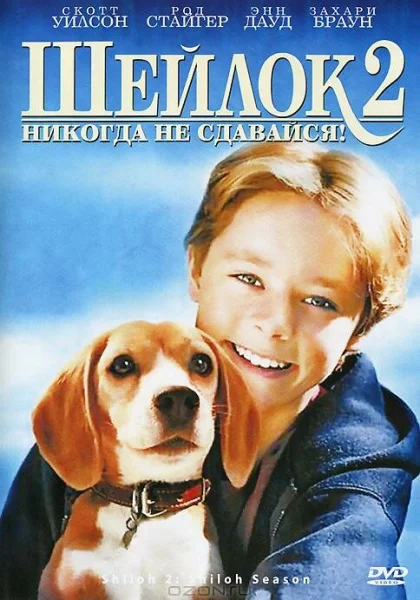  Шейлок 2 (1999) онлайн