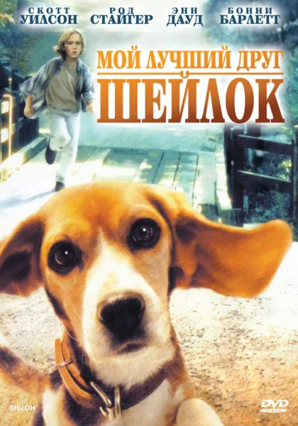  Мой лучший друг Шейлок (1996)