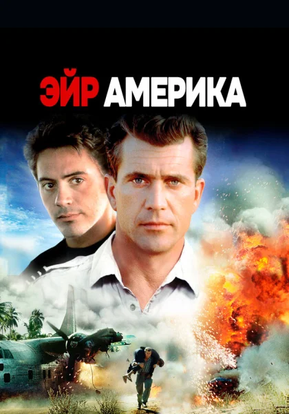 фильм  Эйр Америка (1990) смотреть
