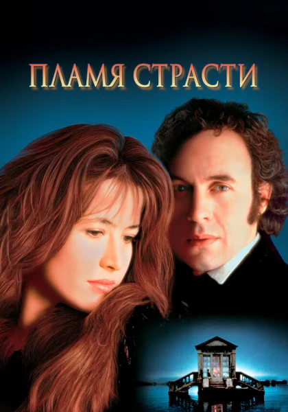  Пламя страсти (1997)