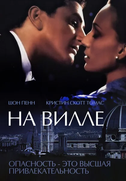  На вилле (2000)