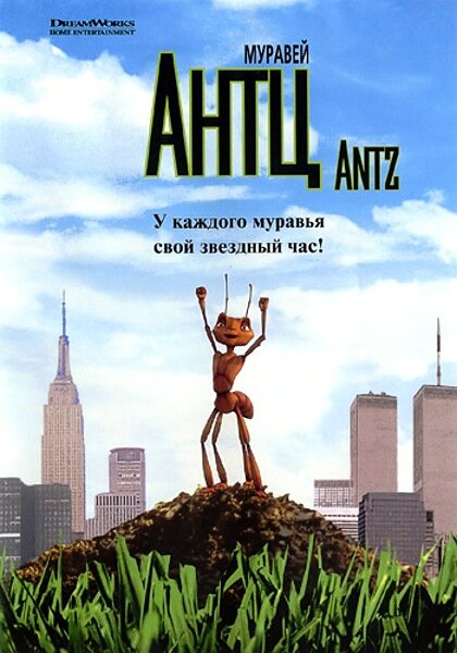  Муравей Антц (1998)