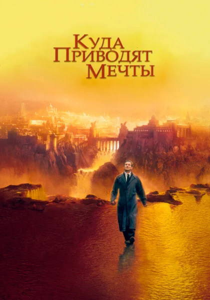  Куда приводят мечты (1998)