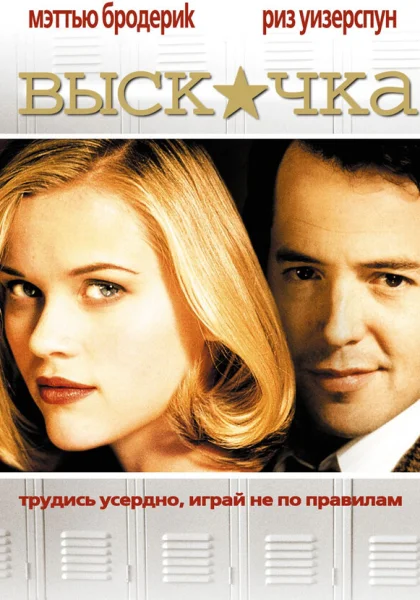  Выскочка (1999)