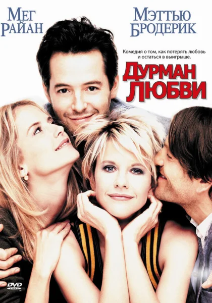  Дурман любви (1997) онлайн