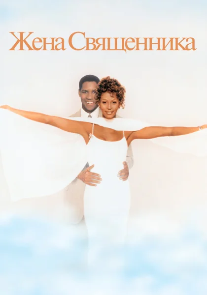  Жена священника (1996)