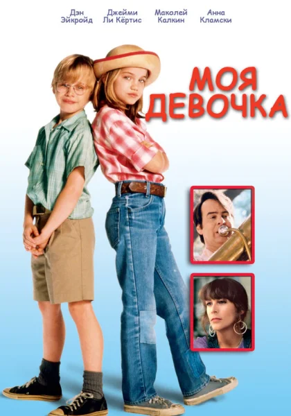  Моя девочка (1991) онлайн