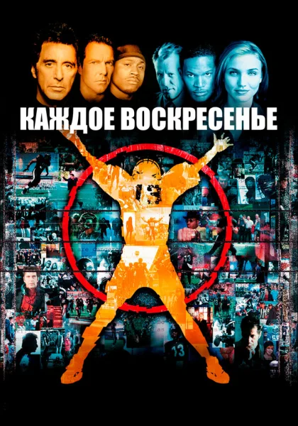  Каждое воскресенье (1999)