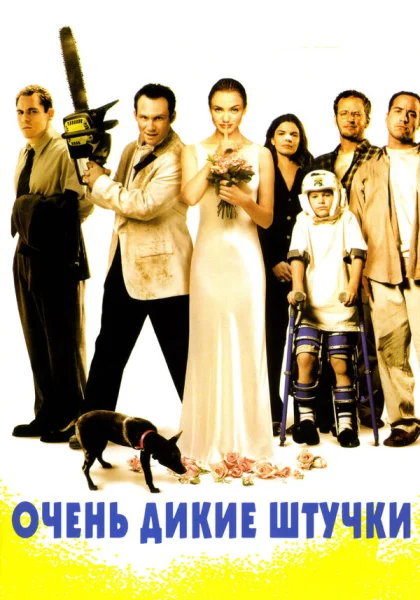  Очень дикие штучки (1998)