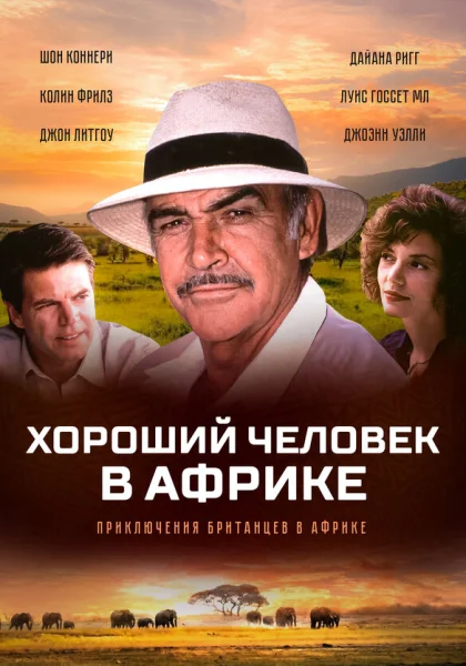  Хороший человек в Африке (1994) онлайн
