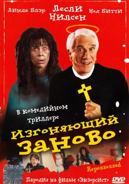 фильм  Изгоняющий заново (1990) смотреть