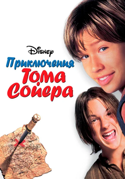  Приключения Тома Сойера (1995)
