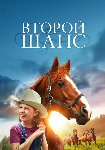  Второй шанс (1998)