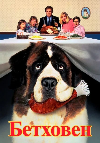  Бетховен (1992)