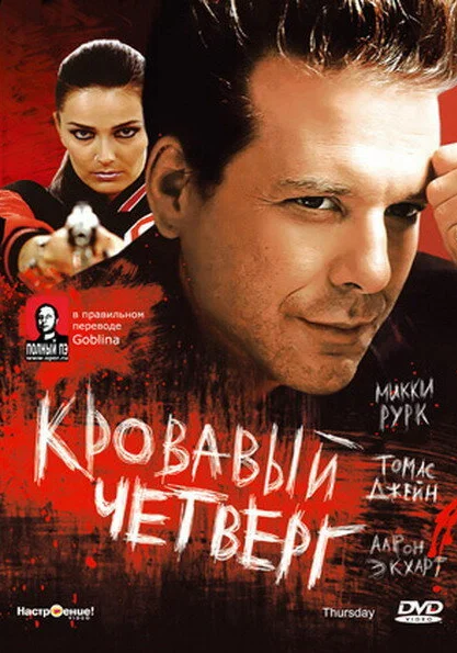  Кровавый четверг (1998) онлайн