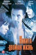  Никита-двойная жизнь (1998)