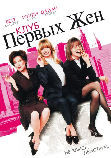  Клуб первых жен (1996) онлайн