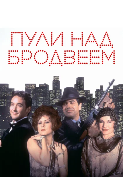 фильм  Пули над Бродвеем (1994) смотреть