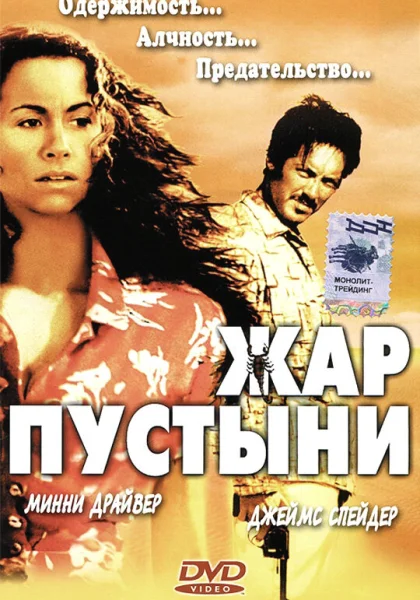  Жар пустыни (1999)