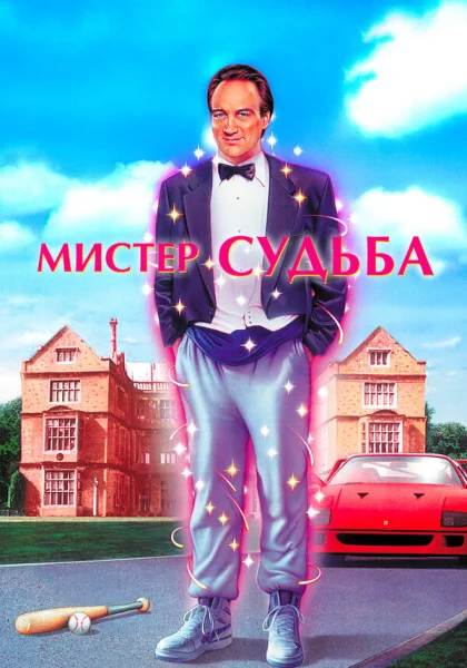  Мистер Судьба (1990)