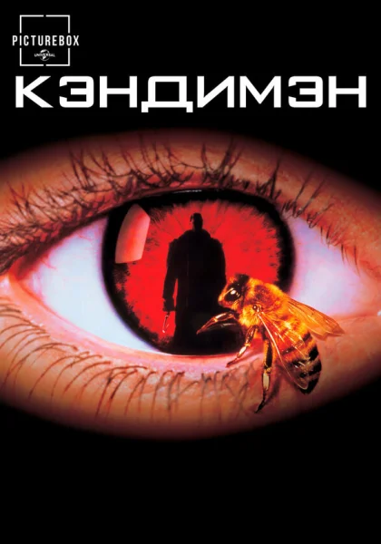  Кэндимэн (1992) онлайн