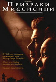  Призраки Миссисипи (1996) онлайн