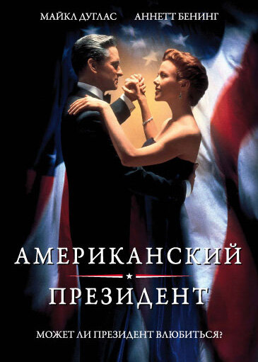  Американский президент (1995) онлайн