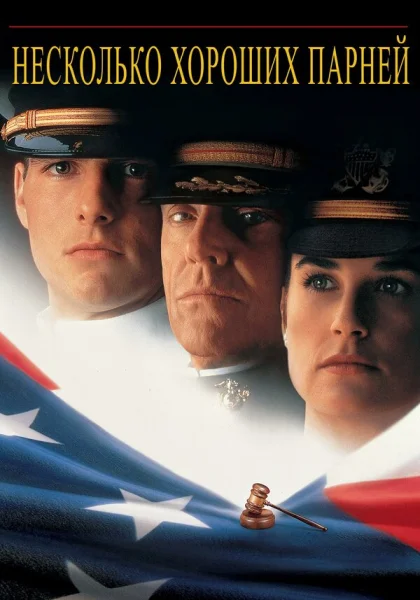  Несколько хороших парней (1992)