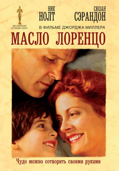  Масло Лоренцо (1992) онлайн
