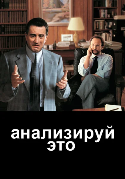  Анализируй это (1999)