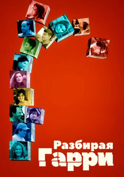  Разбирая Гарри (1997) онлайн